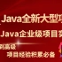 【白嫖好香系列】Java教程-8个Java企业级项目实战-积累经验、做毕设、写简历上都毫无问题。学完进大厂没人敢拦你，不