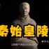 世界遗产在中国 秦始皇陵(纪录片)