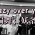 【Joanne】妖爷编舞Crazy over you