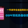 一节课学会金融网防火墙OSPF双机热备份技术