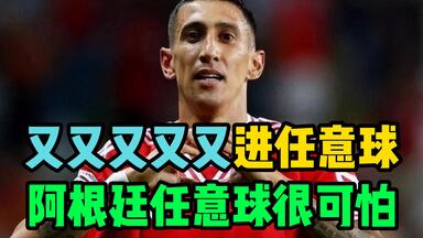 迪玛利亚又又进<em class="keyword">任意球</em>！迪玛利亚连刷<em class="keyword">任意球</em>！阿根廷<em class="keyword">任意球</em>有点恐怖！！！阿尔瓦雷斯 梅西 迪玛利亚 <em class="keyword">任意球</em>天天进 阿根廷对手禁区线位置防守要小心！！