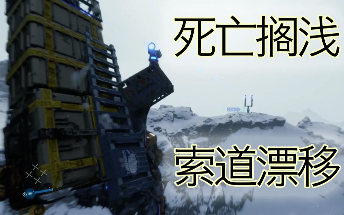 活动作品死亡搁浅雪山索道漂移