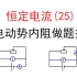 217.【高中物理选修3-1】【高中电路】测电源电动势解题技巧