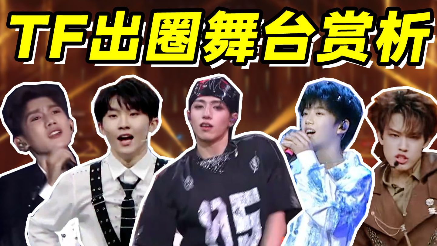 【时代峰峻出圈舞台赏析】持续向内娱输出最让人安心的爱豆