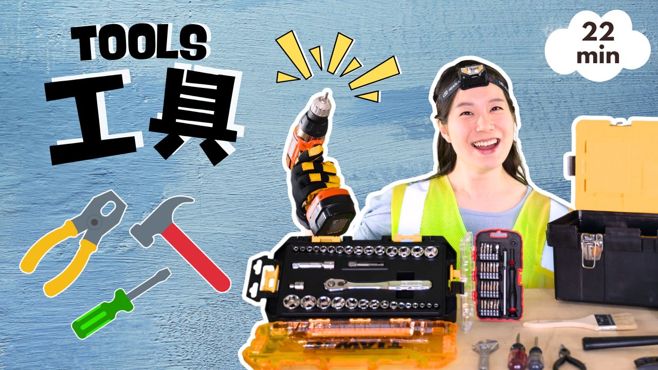 认识工具 | 2-4岁幼儿普通话启蒙 - 宝贝中文