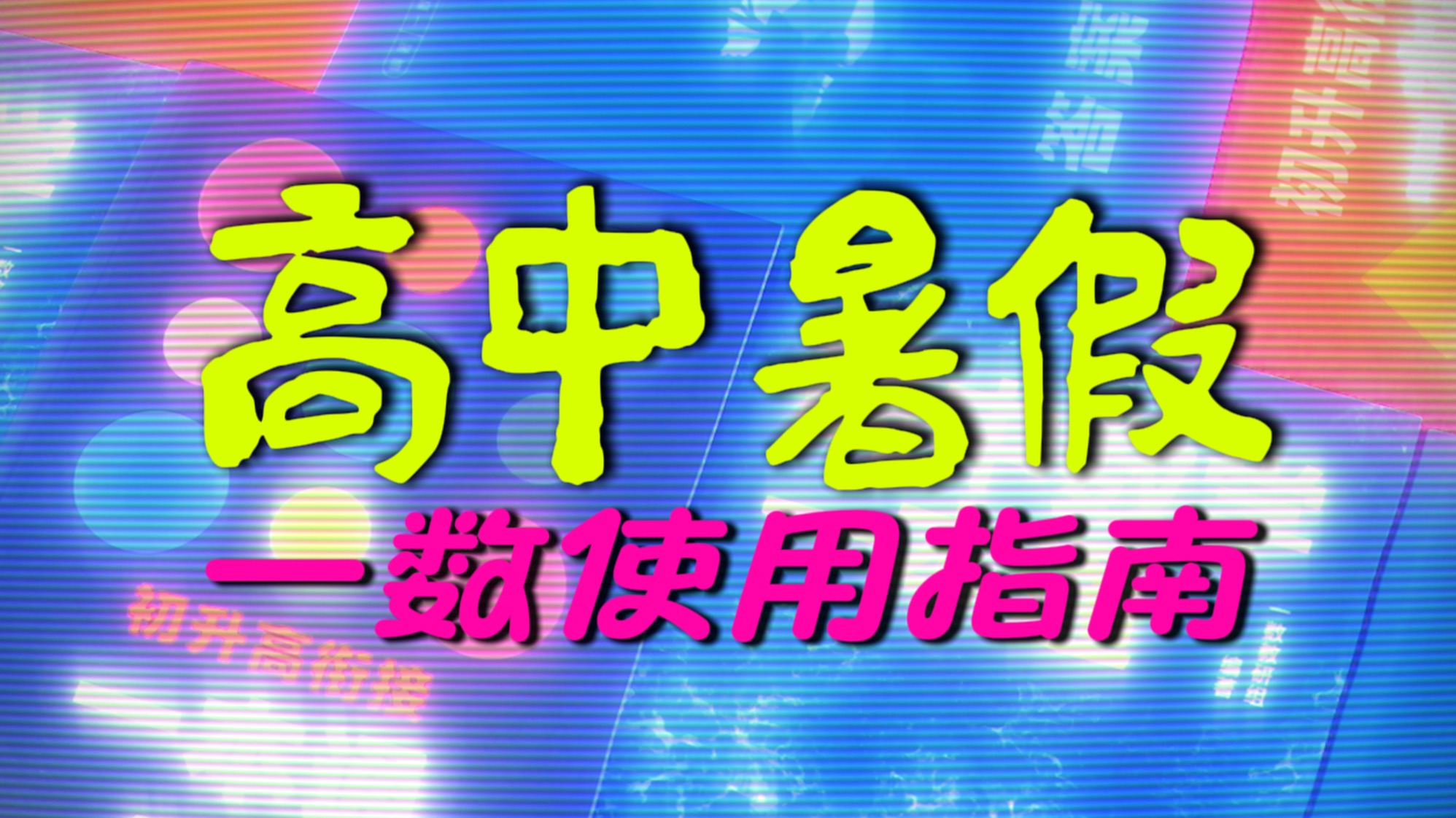 【学习指南】新高一&新高二&新高三！暑假如何用一数？
