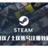 Steam阿区/土区账号注册保姆级教程