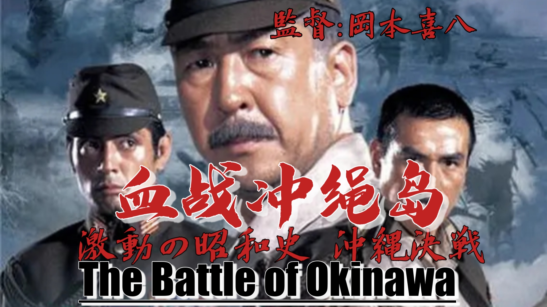 血战冲绳岛(1971) 日本 / 剧情 / 历史 / 战争冈本喜八经典作品