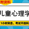 复习资料[儿童心理学]，附资料，专业课[儿童心理学]资料，一网打尽，权威发布，重点内容+笔记+复习提纲+PDF资料+思维导图+题库