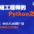 网络工程师学Python 11-字符编码与文件操作-WOLFLAB杨广成