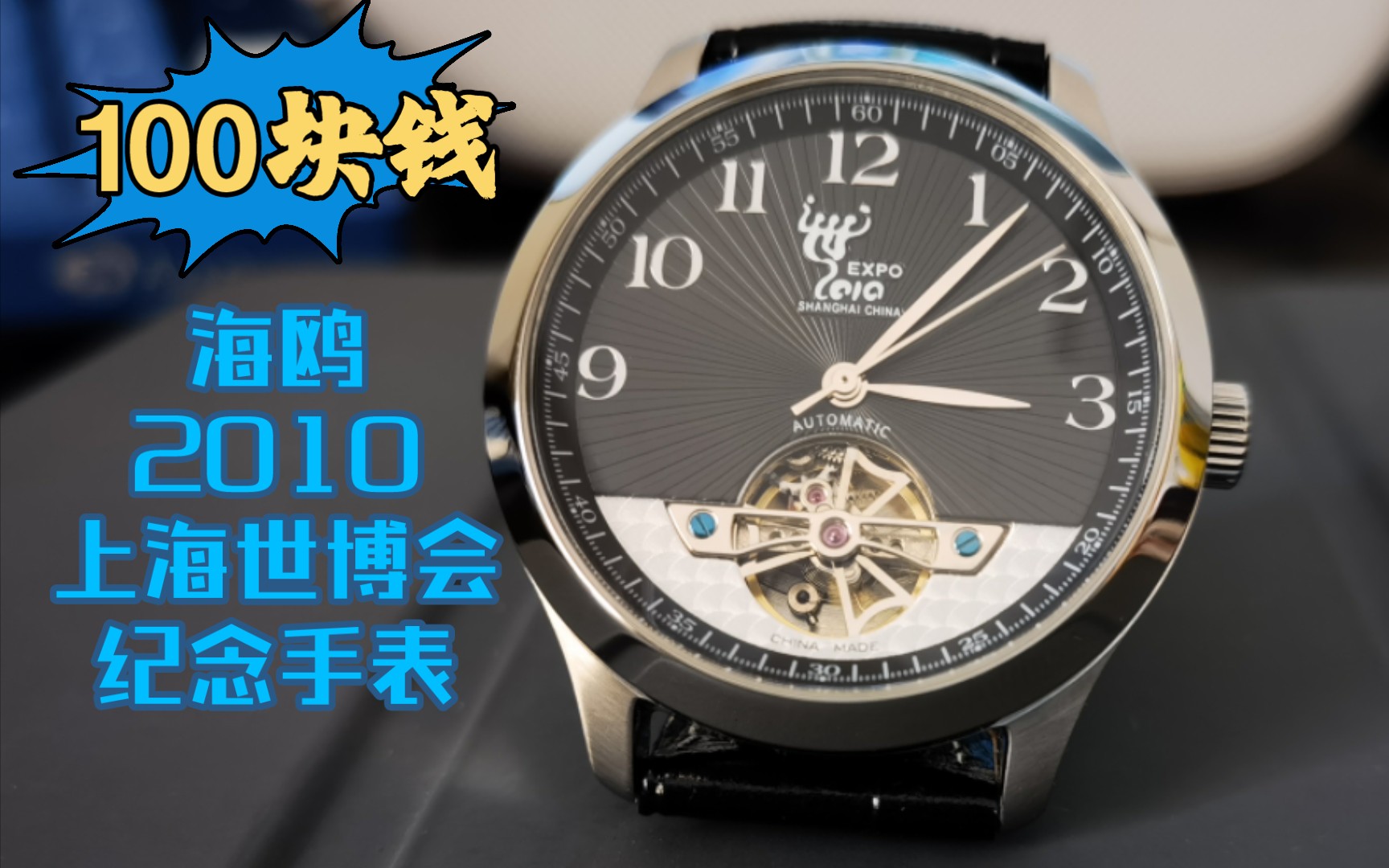 100元就能买到的库存机械手表，海鸥机芯，世博会纪念手表！