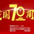“启始不凡 成就远见”--中国人寿齐河支公司献礼祖国70年！