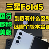 三星Fold5国行，欧版美版到底有什么区别？选哪个版本最好？三星Z Fold5国行，美版，欧版的区别主要在价格，外观，和系统功能方面，选购前请了解清楚再入手