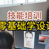 职业技能培训，随到随学，小班授课，快速学成，推荐就业