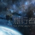 【中翻·PV付】旅行者Voyager -旅行者1号发射40周年纪念-（原曲：1/6 · 歌：佐天Tamako）