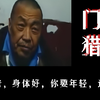 老归老可身体好，总有小姑娘跟我好，但是你进了我的门卫室，下水道就成了你的归宿呀