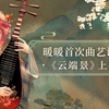 暖暖评弹：演绎千里江山好风光_闪耀暖暖