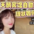 【4K广州】妹子花光一个月视频收益，豪叹白天鹅宾馆自助餐，到底值不值？