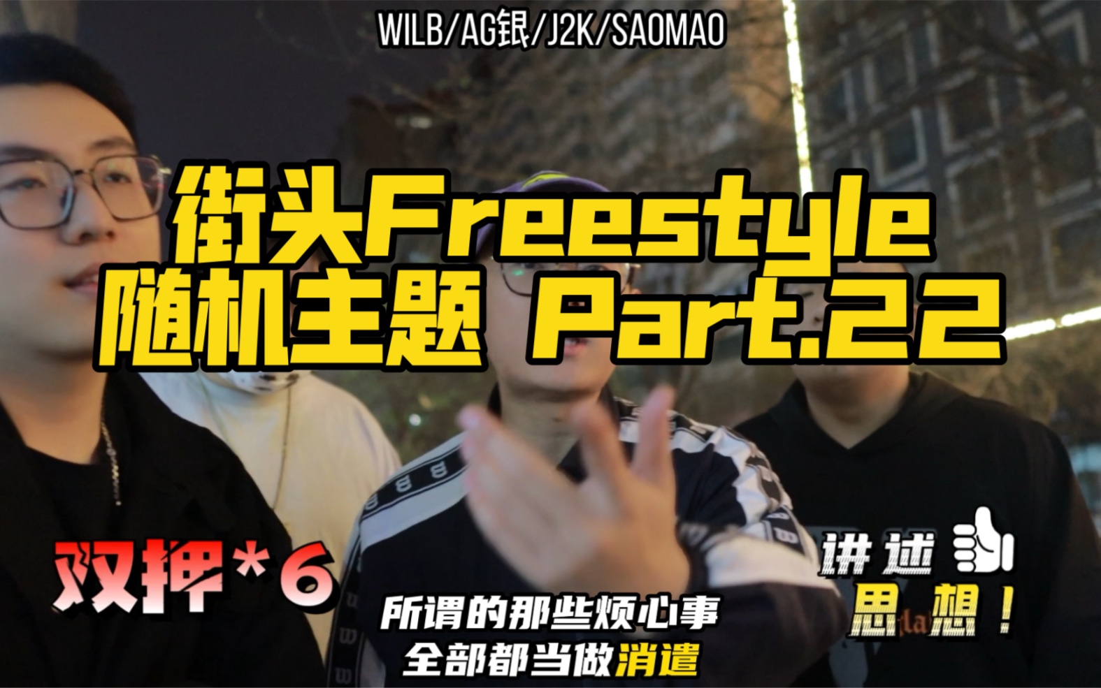 当Freestyle开始讲述思想!西安街头Freestyle随机主题挑战!哔哩哔哩bilibili