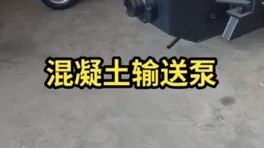 混凝土输送泵二次结构泵