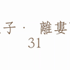 《孟子． 离娄下》31  /2023.06   [何如斯可为服矣