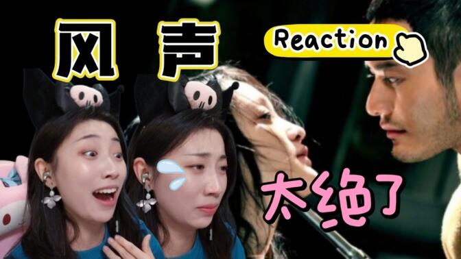 【第一次看风声】超绝国产谍战巅峰!上演刺激狼人杀 Reaction