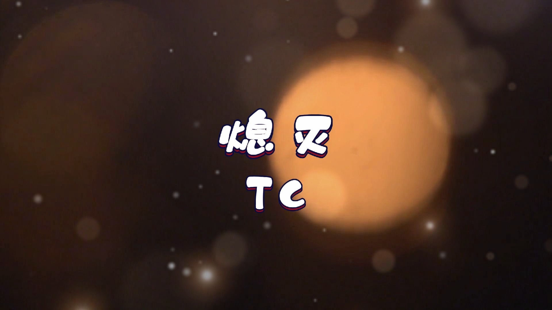 熄灭-TC 高质量和声伴奏