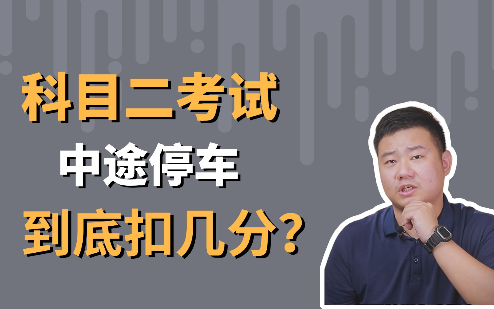 科目二考试中途停车到底扣几分？5分？10分？100分？