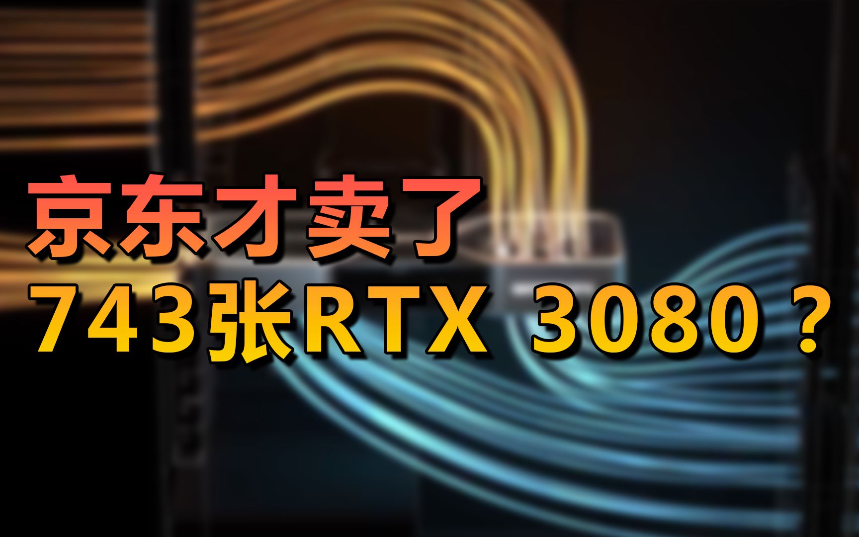 【刷爆科技圈】老黄太不给力!RTX3080销量曝光:京东只卖出743张哔哩哔哩bilibili