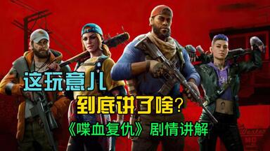号称<em class="keyword">求生之路3</em>的《喋血复仇》究竟讲了个啥？