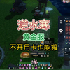 逆水寒黄金服不开月卡也能在这游戏搬到砖快来了解一下_MMORPG游戏热门视频