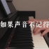【钢琴】《如果声音不记得》 - 吴青峰｜愿所有的黑暗 都能被爱照亮.