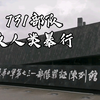 哈尔滨 参观侵华日军第731部队遗址一段血色的历史 一场无法看透的悲剧 一阵无法停止的回声