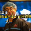 超哥52-0-12蓝猫暴杀全场_电子竞技热门视频