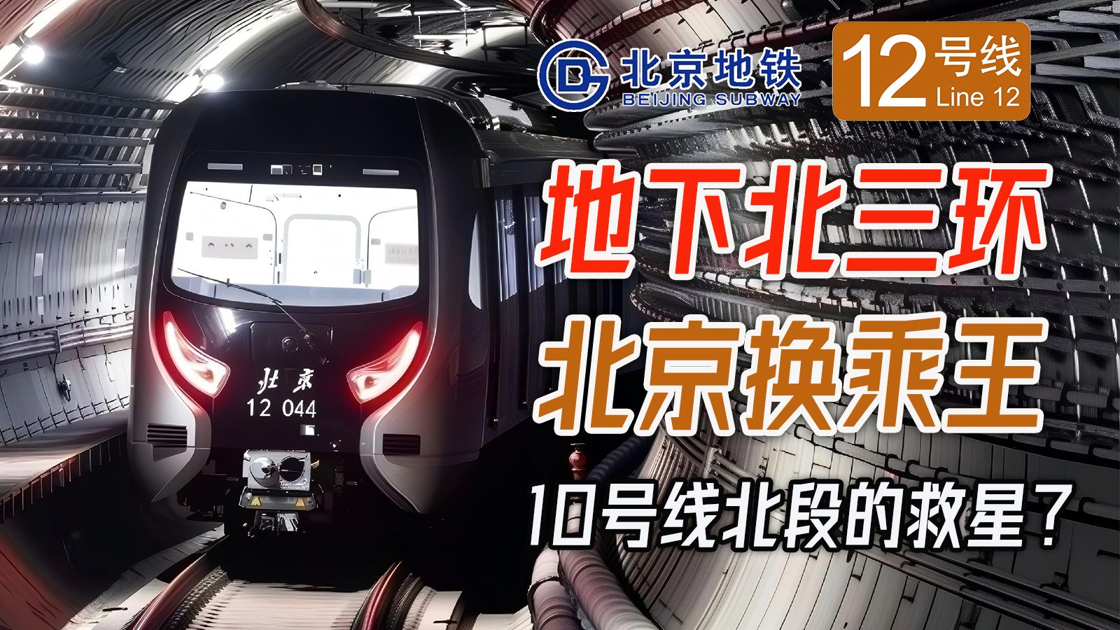 【北京地铁】北京地铁的换乘王是谁?位于地底下的北三环路——走近北京地铁12号线-追火车的贝塔-追火车的贝塔-哔哩哔哩视频
