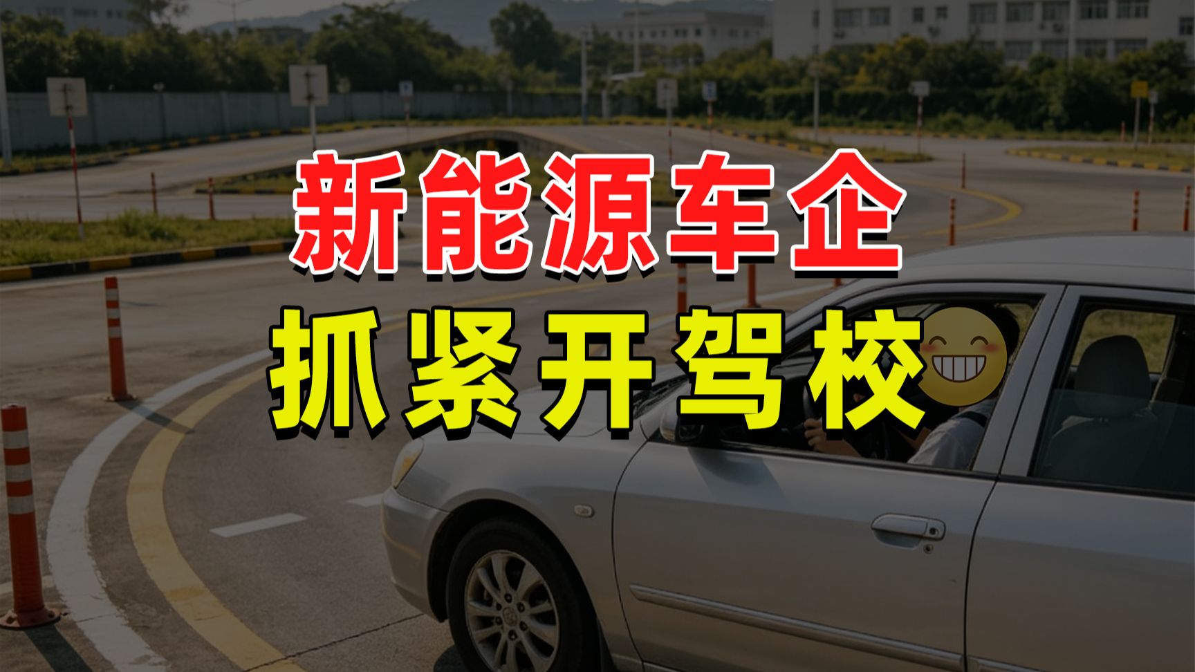 【半佛】新能源车企应该抓紧去开驾校