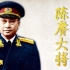 陈赓大将