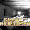 探秘废弃工厂，红外相机拍到恐怖画面