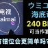 【电视maimai】把ウミユリ海底谭修改成240BPM会有什么效果？（可当作宴谱）