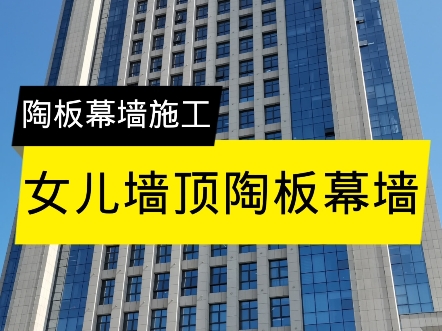 女儿墙陶板幕墙施工。