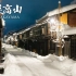 【4K漫步日本】大雪后深夜无人的飞驒高山小京都 2021年1月