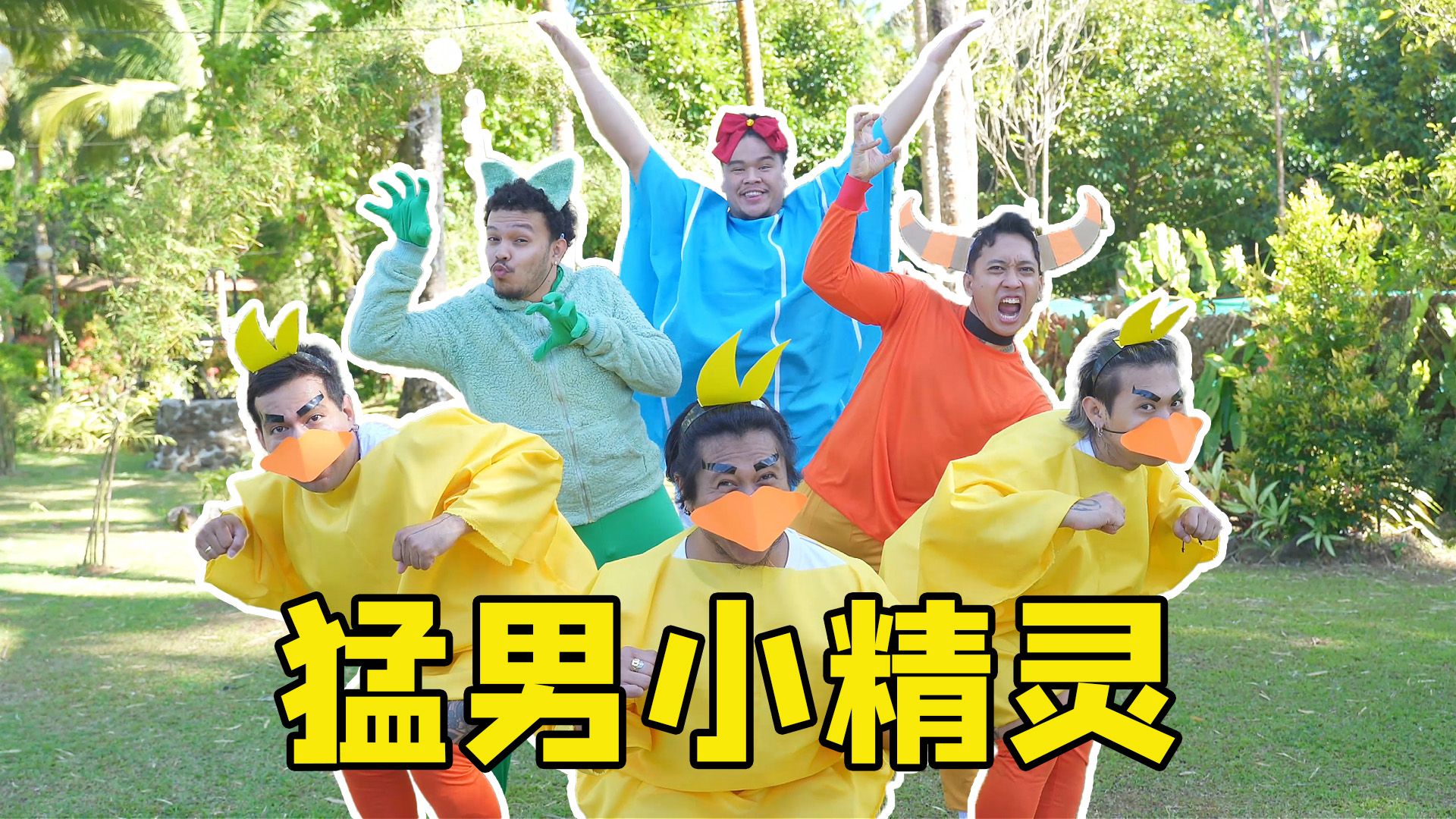 喵喵火花水蓝蓝，如今都已成猛男
