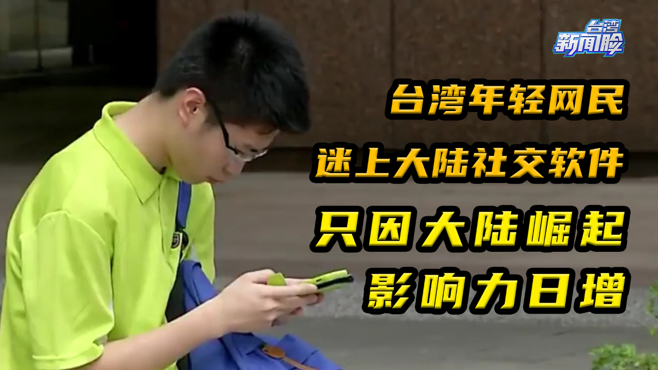 台湾年轻网民迷上大陆社交软件，只因大陆崛起影响力日增