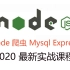 2020最新最全Node实战课程（含爬虫和web服务器开发）
