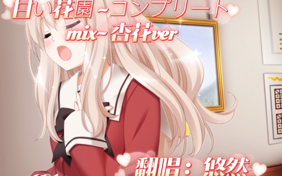 【花吻在上/翻唱】甘い花园 ~コンプリートmix~ 杏花ver【原创pv付】哔哩哔哩bilibili