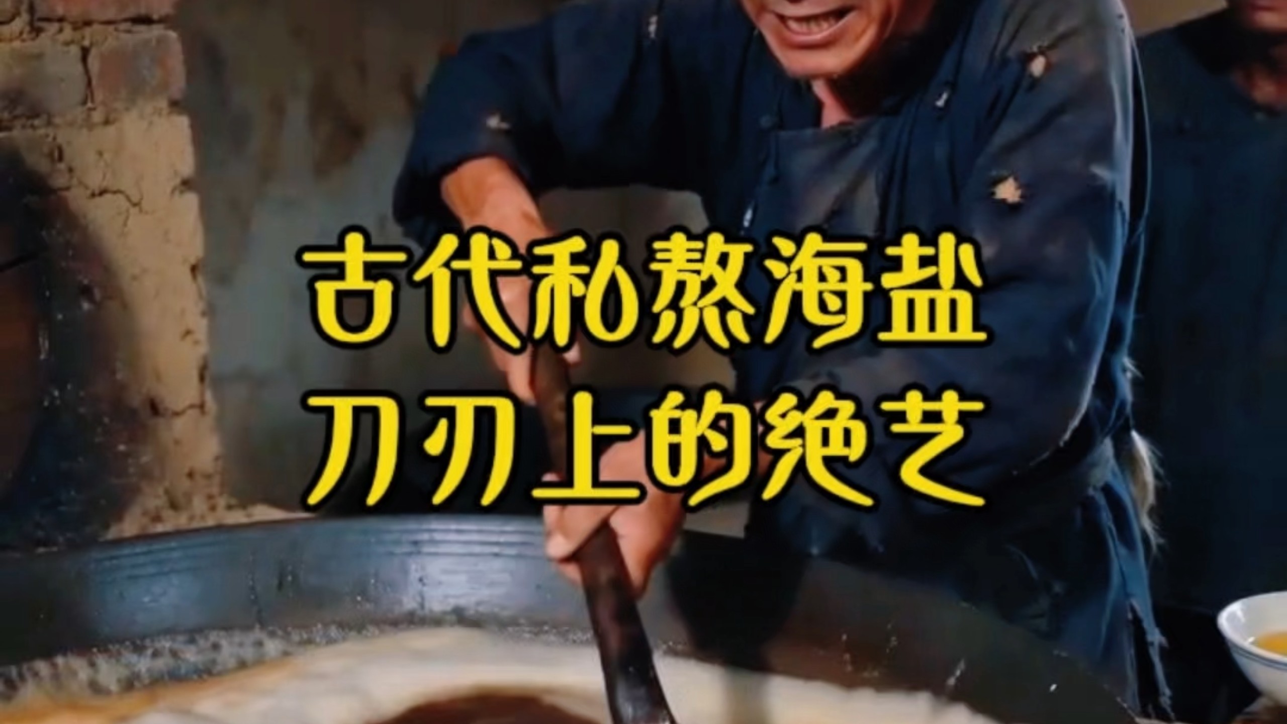 古代私熬海盐·刀刃上的绝艺