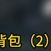 锐评一下三角洲热门装备之背包（2）