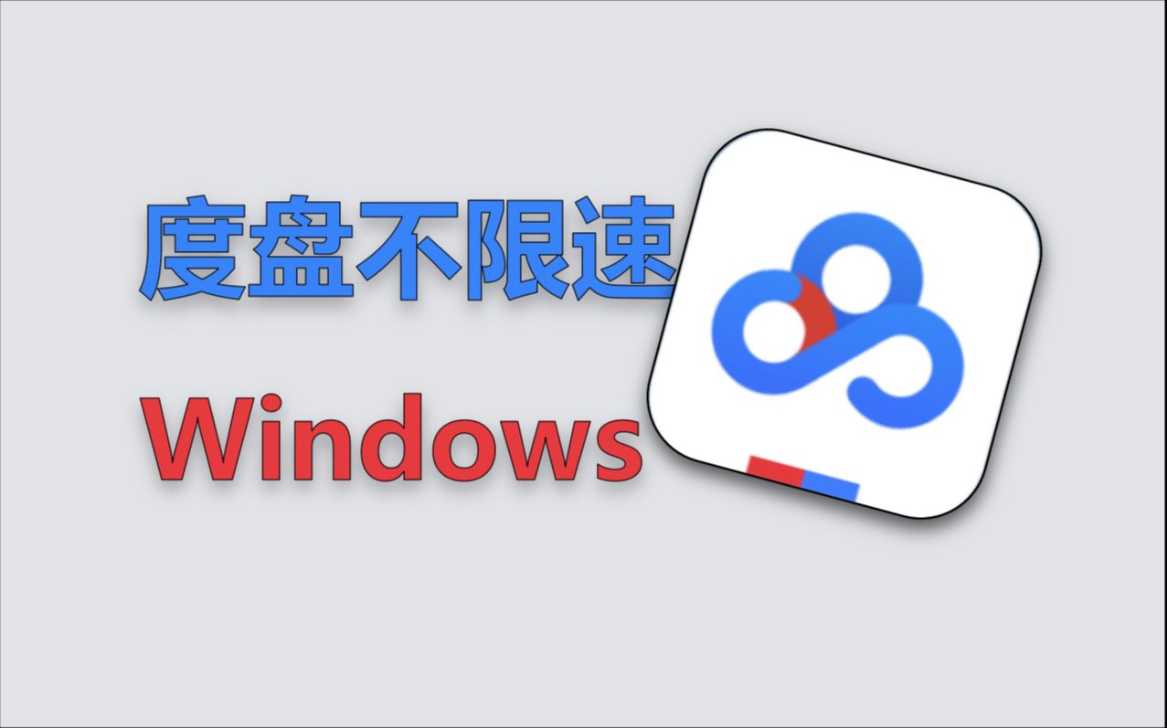 【198】【Windows】2款度盘不限速下载工具，亲测有效，且用且珍惜