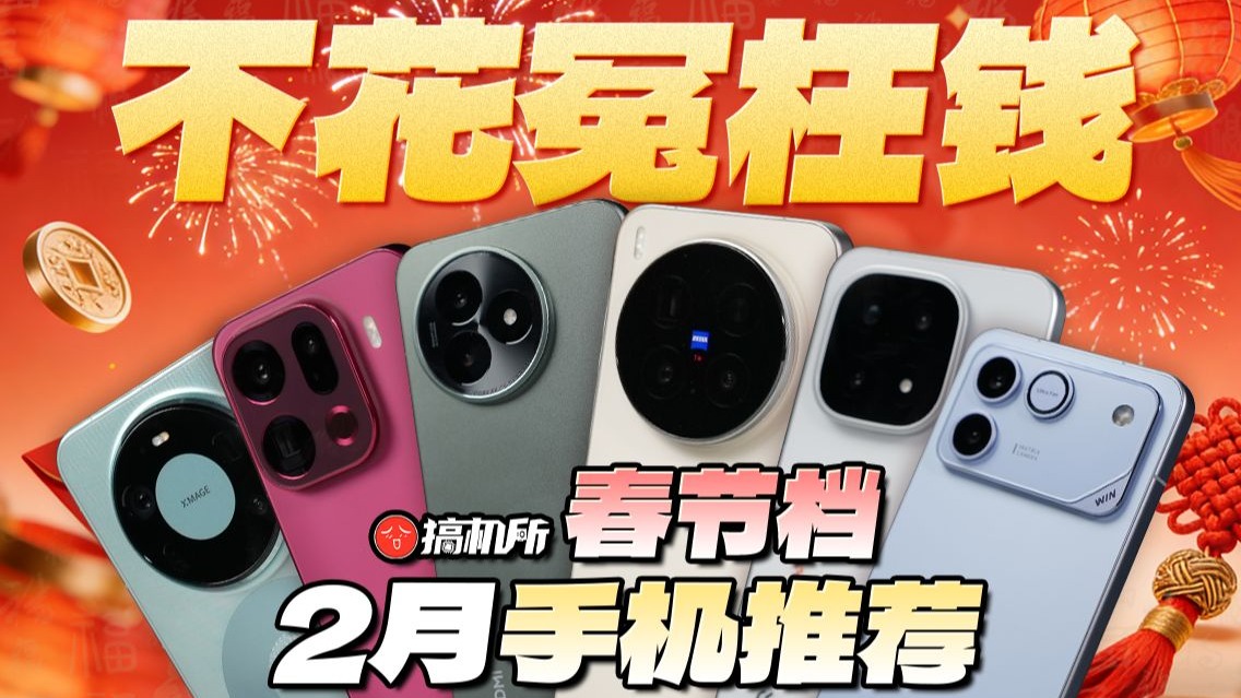 春节买手机该选谁？2026年2月手机推荐！