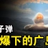 原子弹的威力到底有多厉害？仅仅几秒钟，日本广岛就变成了人间地狱！
